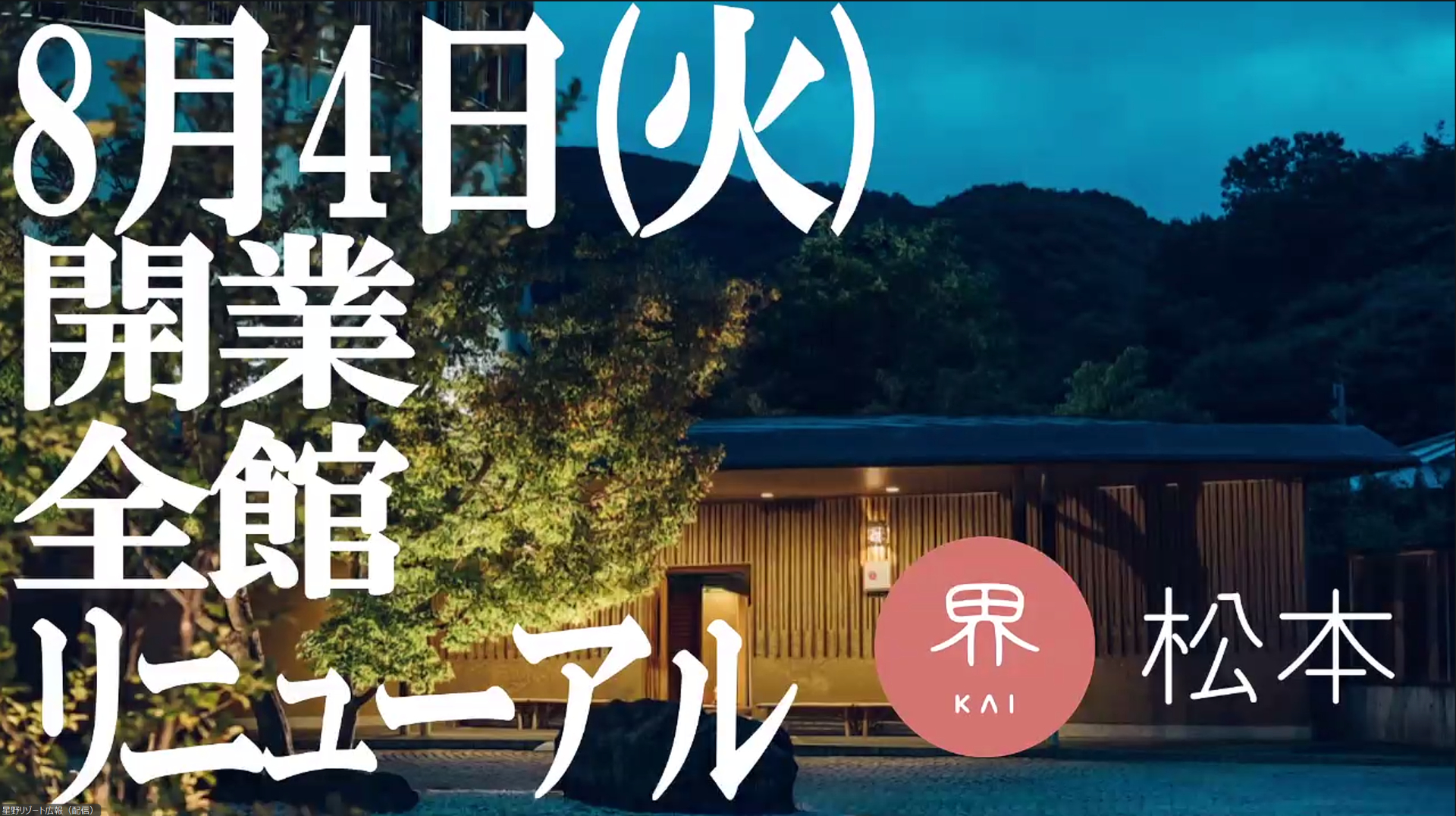 稼働・お客様満足度ともにトップクラスの「界 松本」が改装オープン
