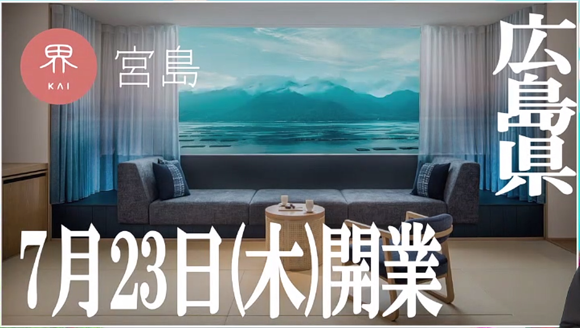 日帰り観光最強エリアに進出する「界 宮島」