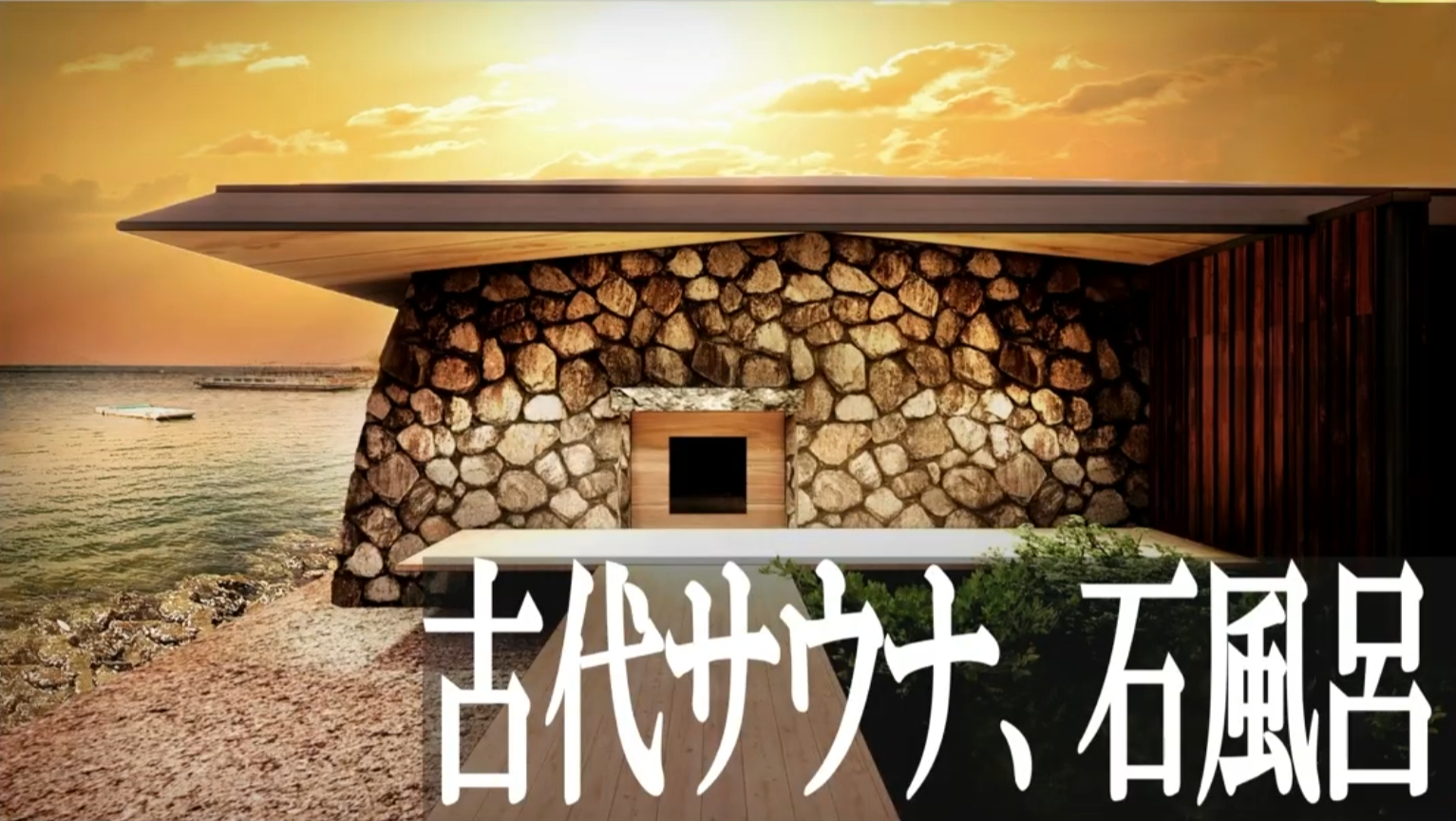 瀬戸内の石風呂文化を継承した“古代サウナ”も
