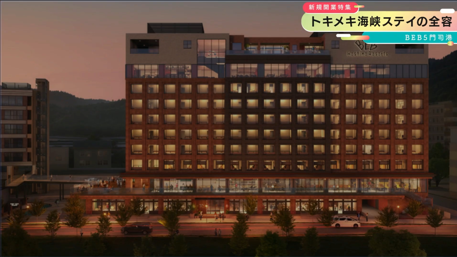 BEB5門司港 by 星野リゾート