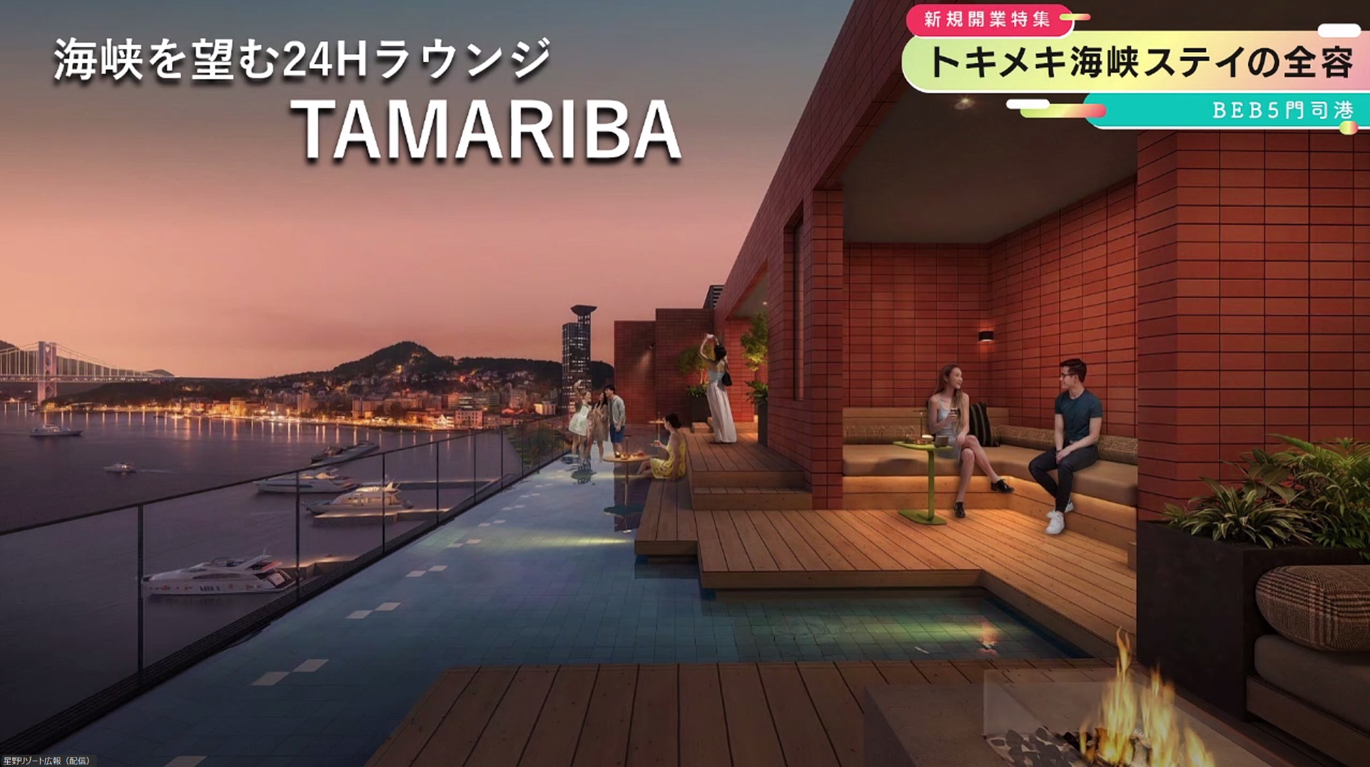 関門海峡のうつろいを堪能できる絶景ラウンジが一番のウリ