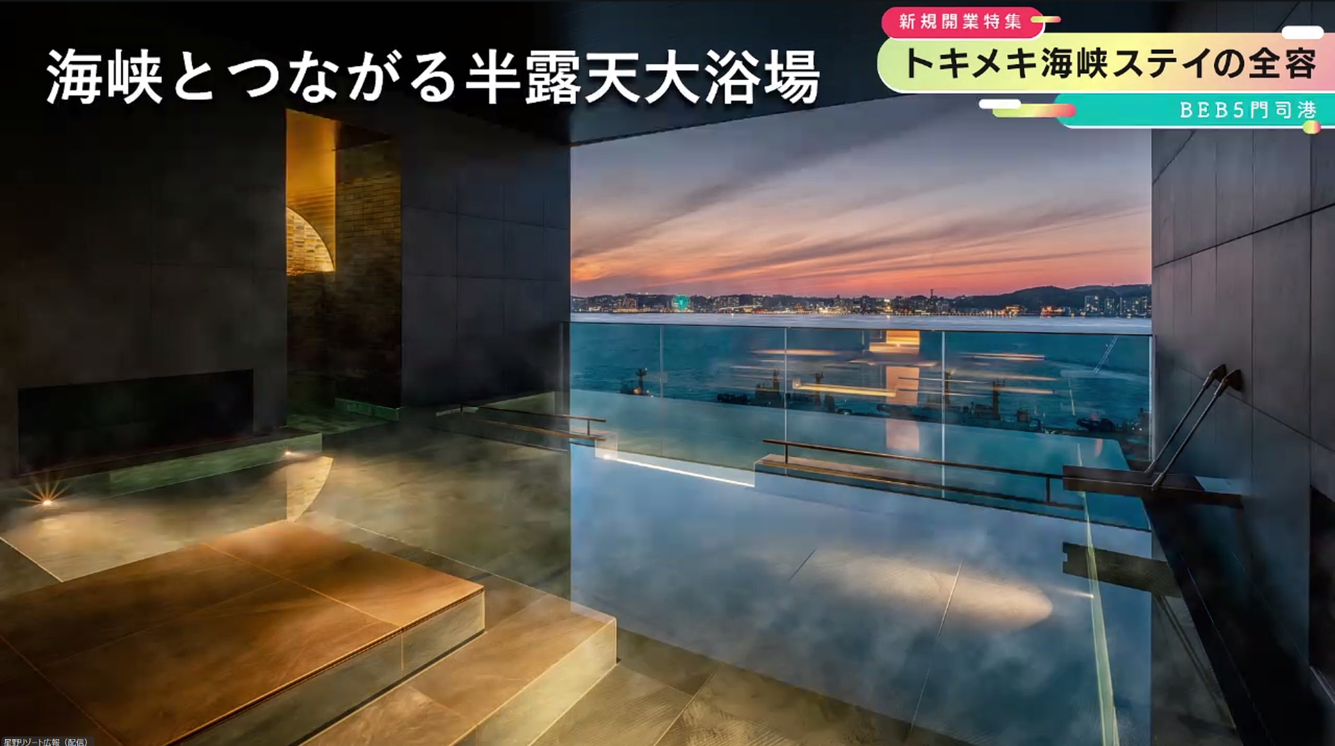 海峡と湯船がつながっているような半露天大浴場