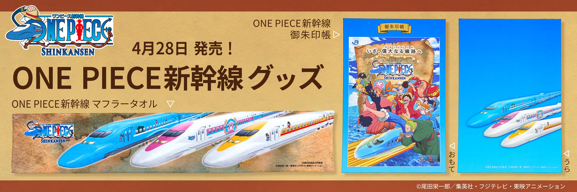 アサミズカンパニーは「ONE PIECE新幹線」デザインのグッズを発売する