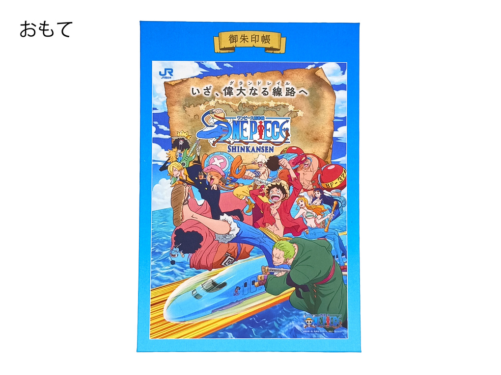 「ONE PIECE新幹線 御朱印帳」（3520円）