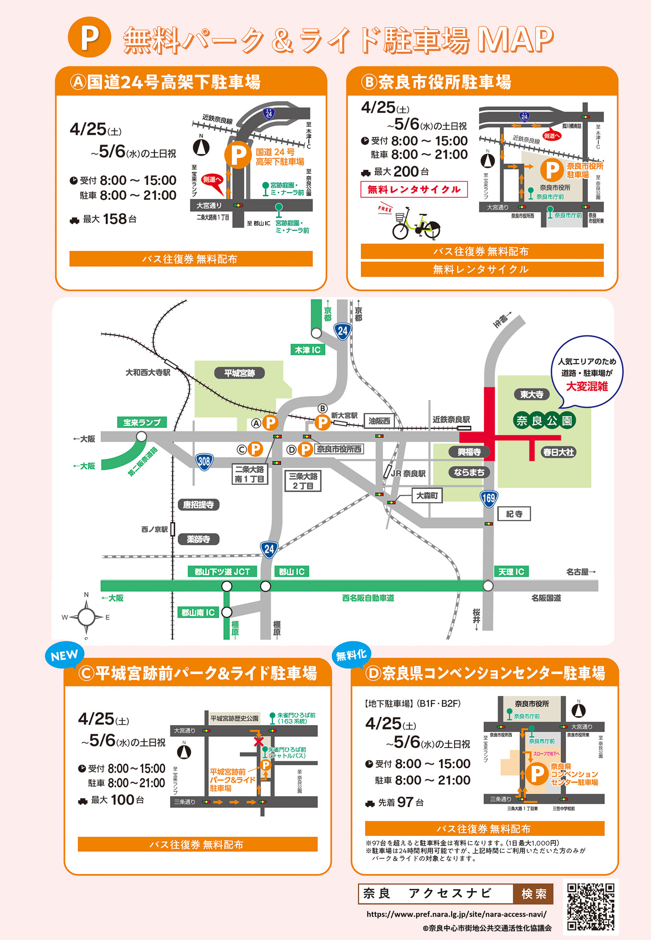 奈良公園周辺の無料パーク＆ライド駐車場