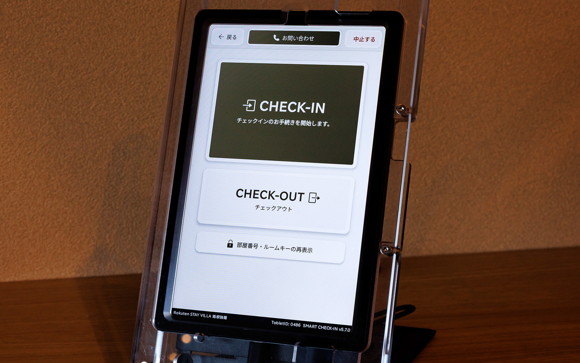 チェックイン＆チェックアウトも端末で行なう