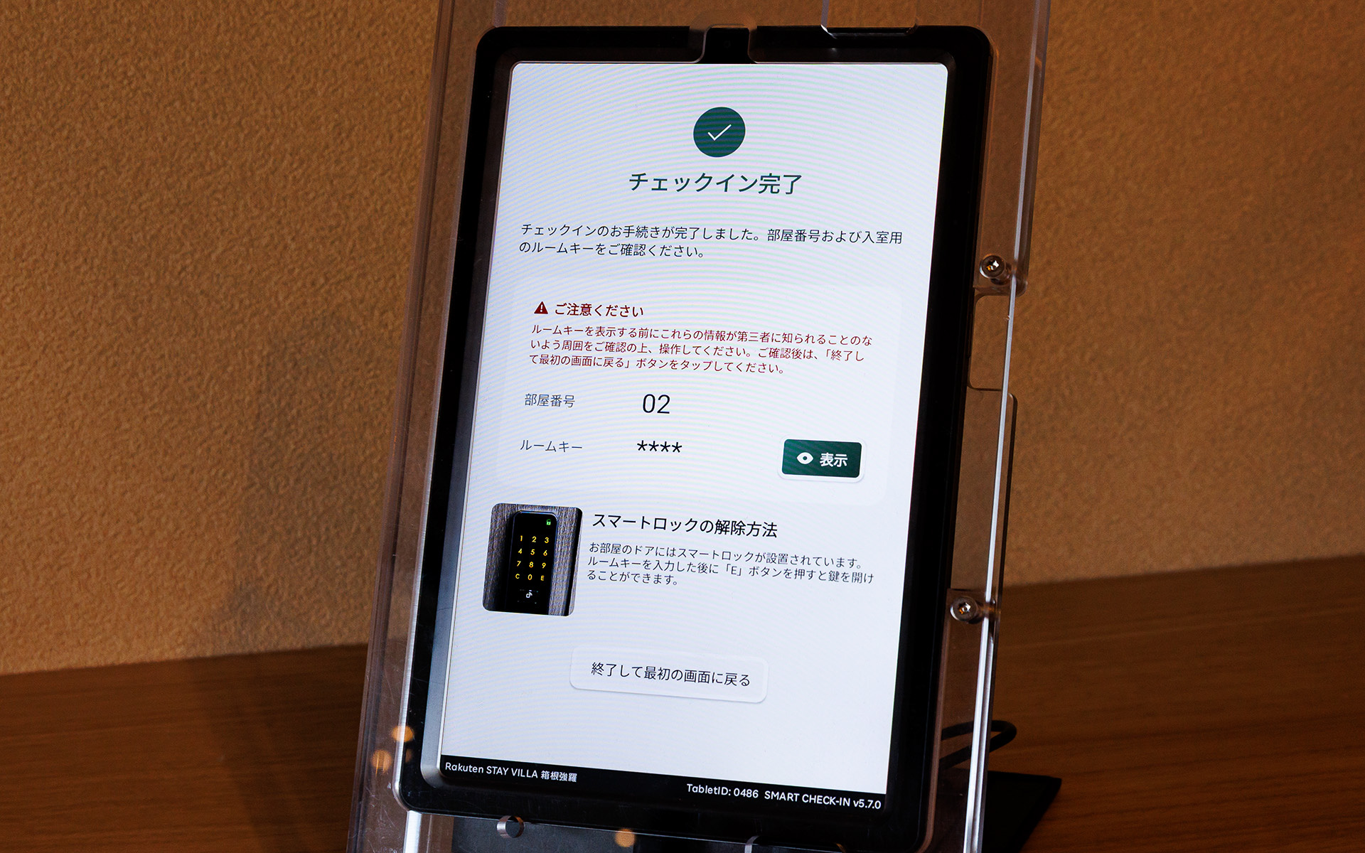 本人確認後に入室用のルームキー（暗証番号）が発行される