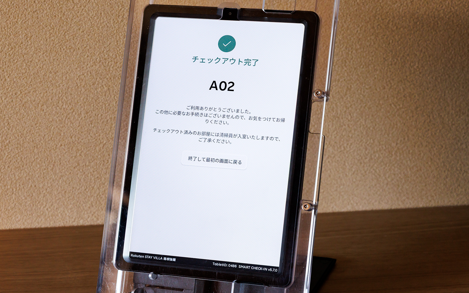 チェックアウトも端末で可能だ