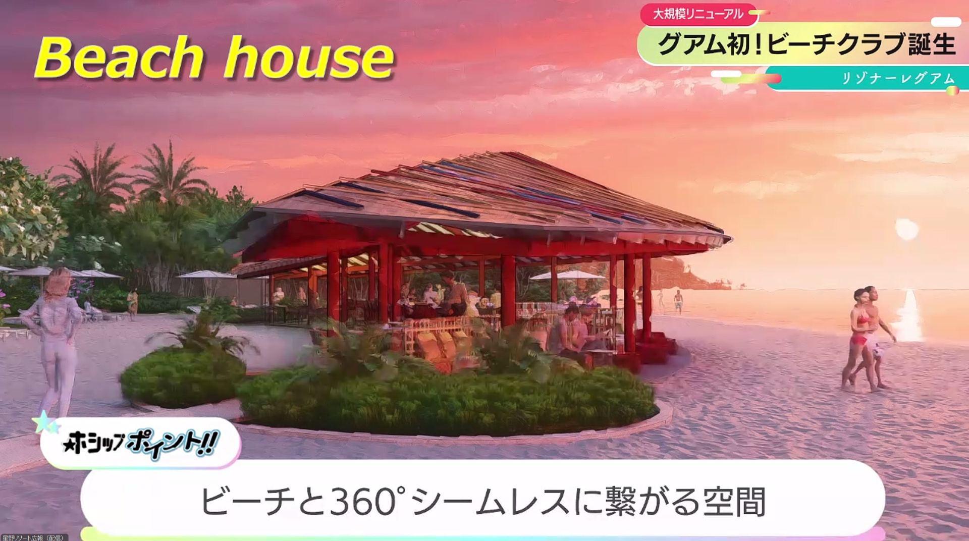 ビーチフロントの特等席「ビーチハウス」