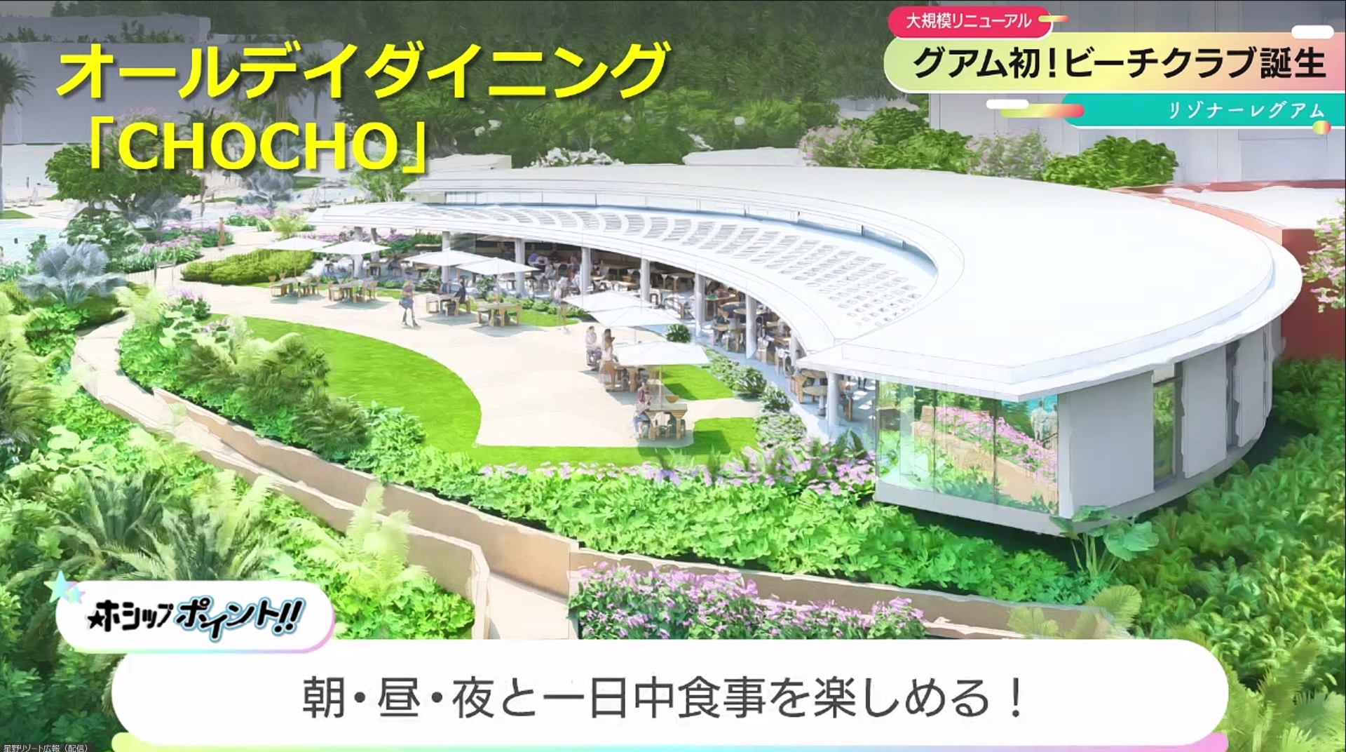 オールデイダイニング「CHOCHO」も2026年10月完成予定