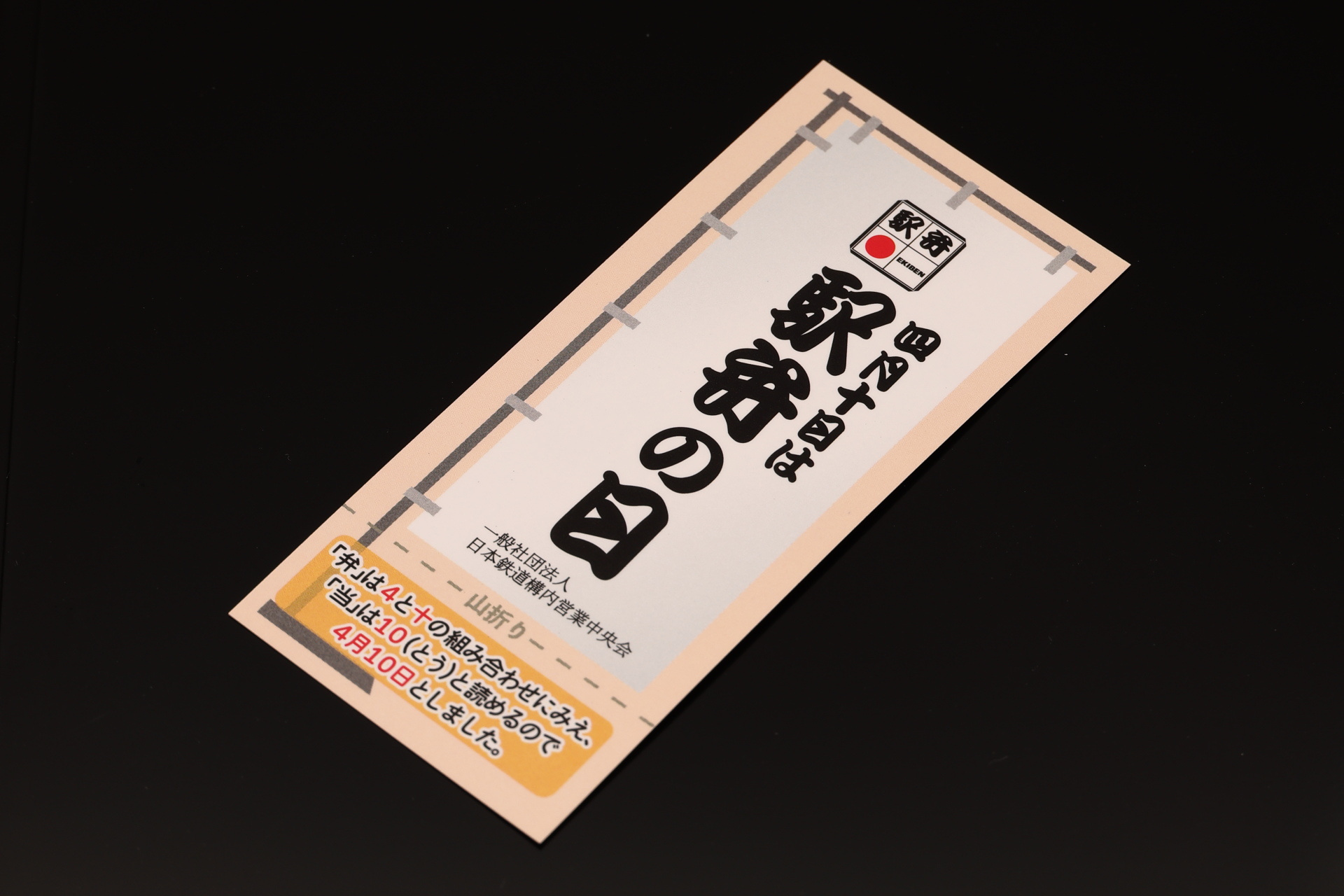 駅弁の日にちなんだカード。裏面には駅のホームで窓越しに販売していた時代の写真