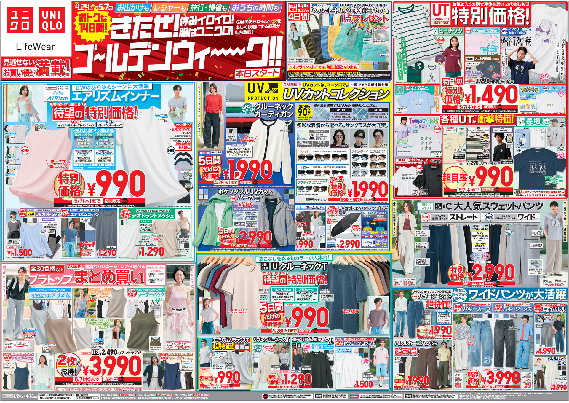 ユニクロのGWセールは4月24日から14日間。第1弾チラシが公開