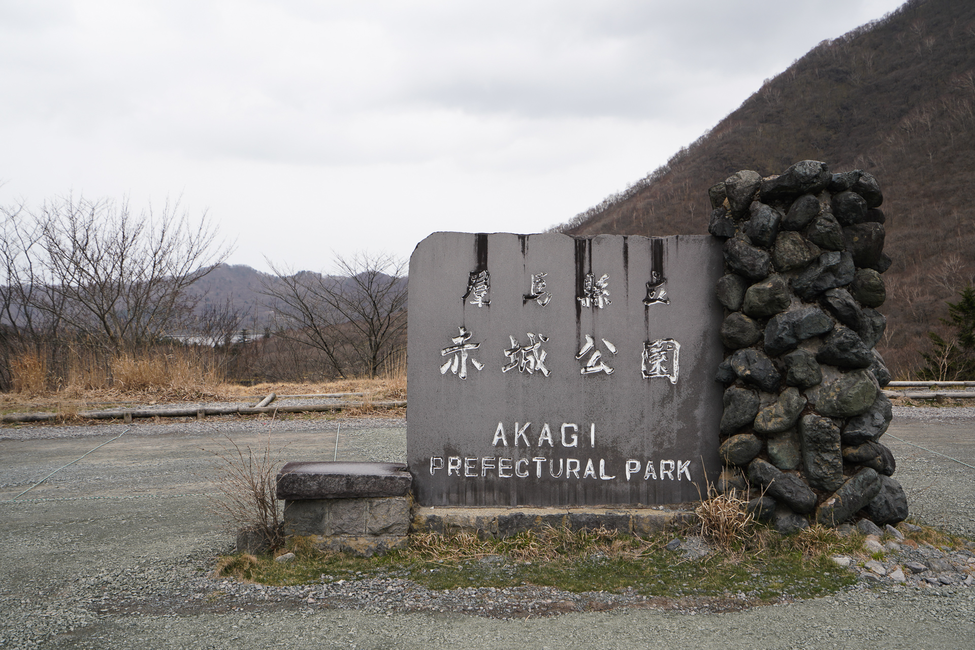 駐車場には赤城公園の石碑が建っている