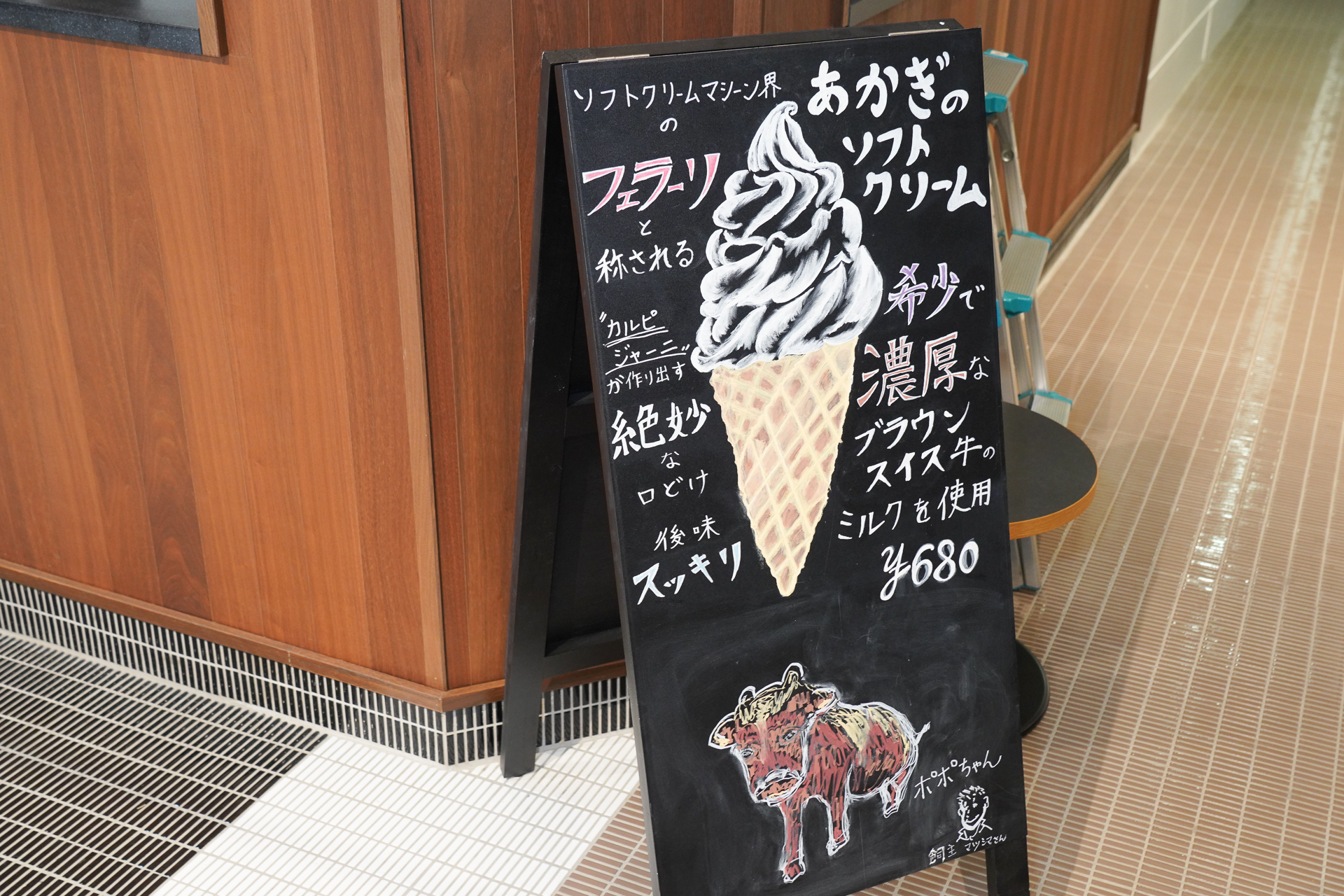「あかぎのソフトクリーム」の看板