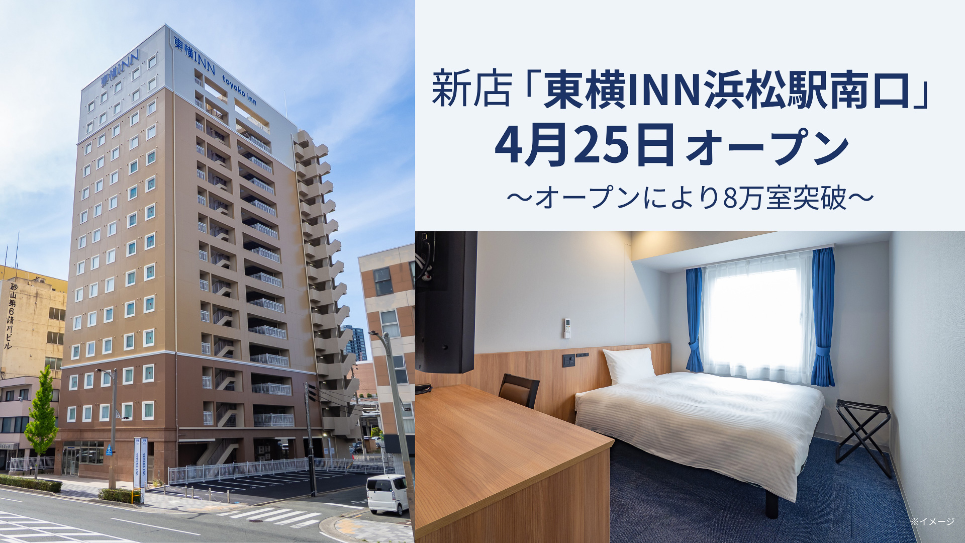 「東横INN浜松駅南口」が4月25日開業