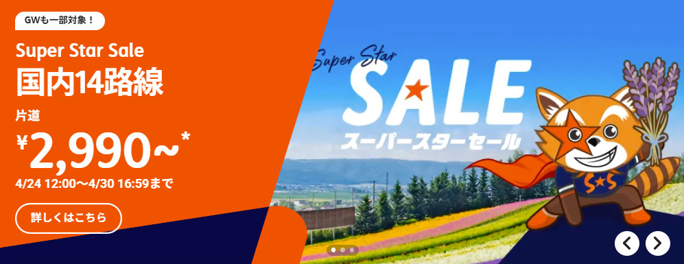 「スーパースターセール」