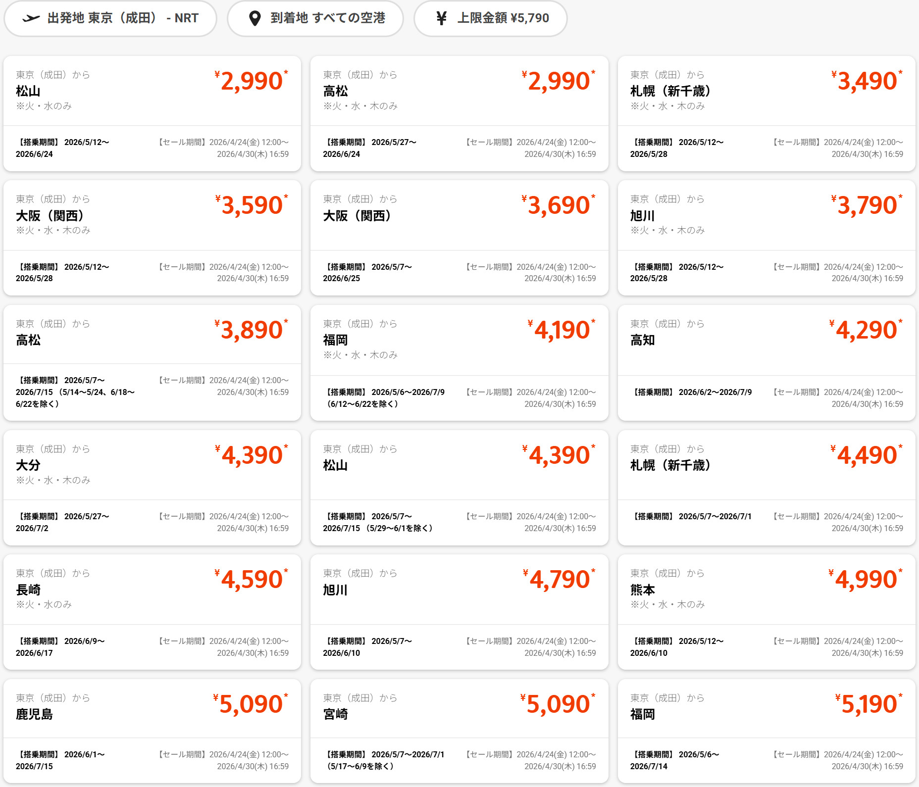 成田発のセール運賃例