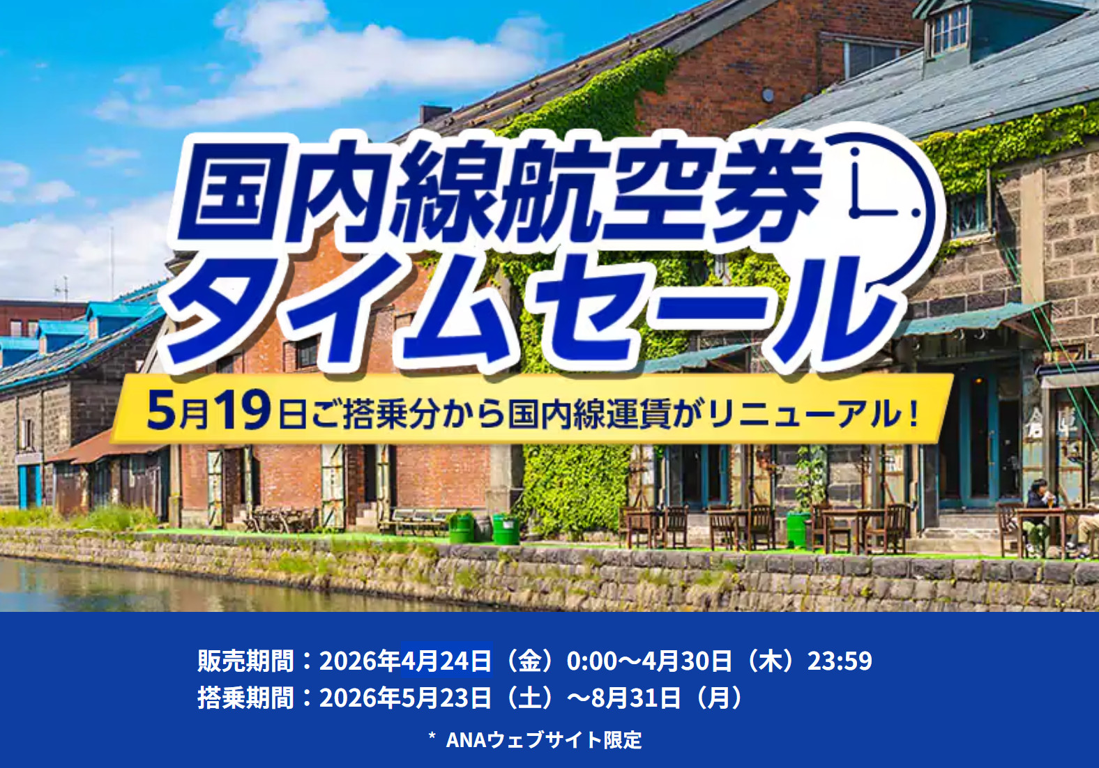 国内線航空券タイムセールは4月30日まで