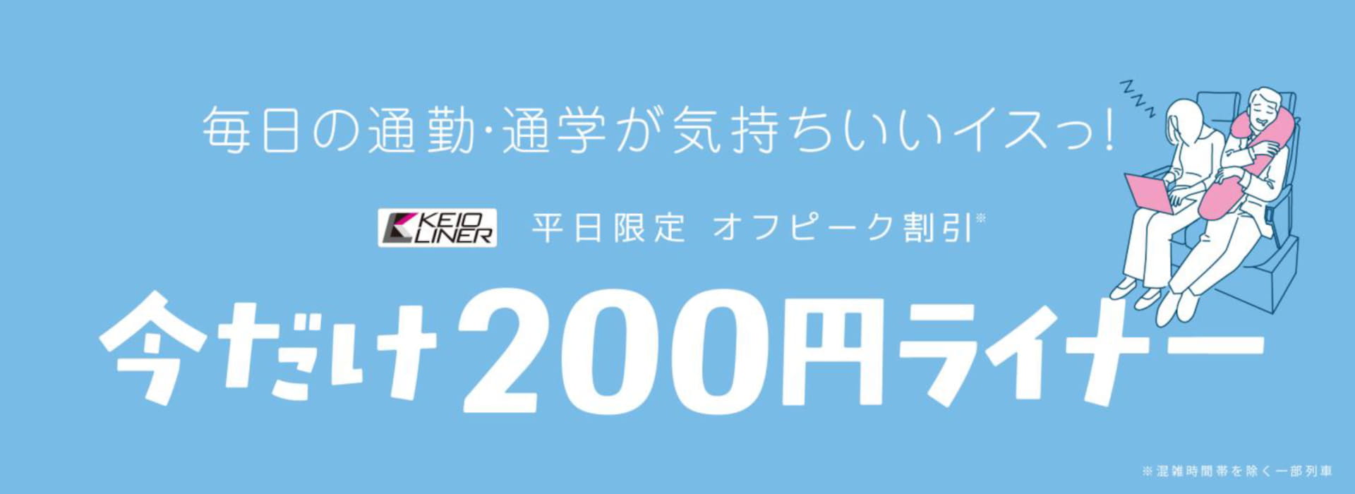 「京王ライナー オフピーク割引」5月7日から