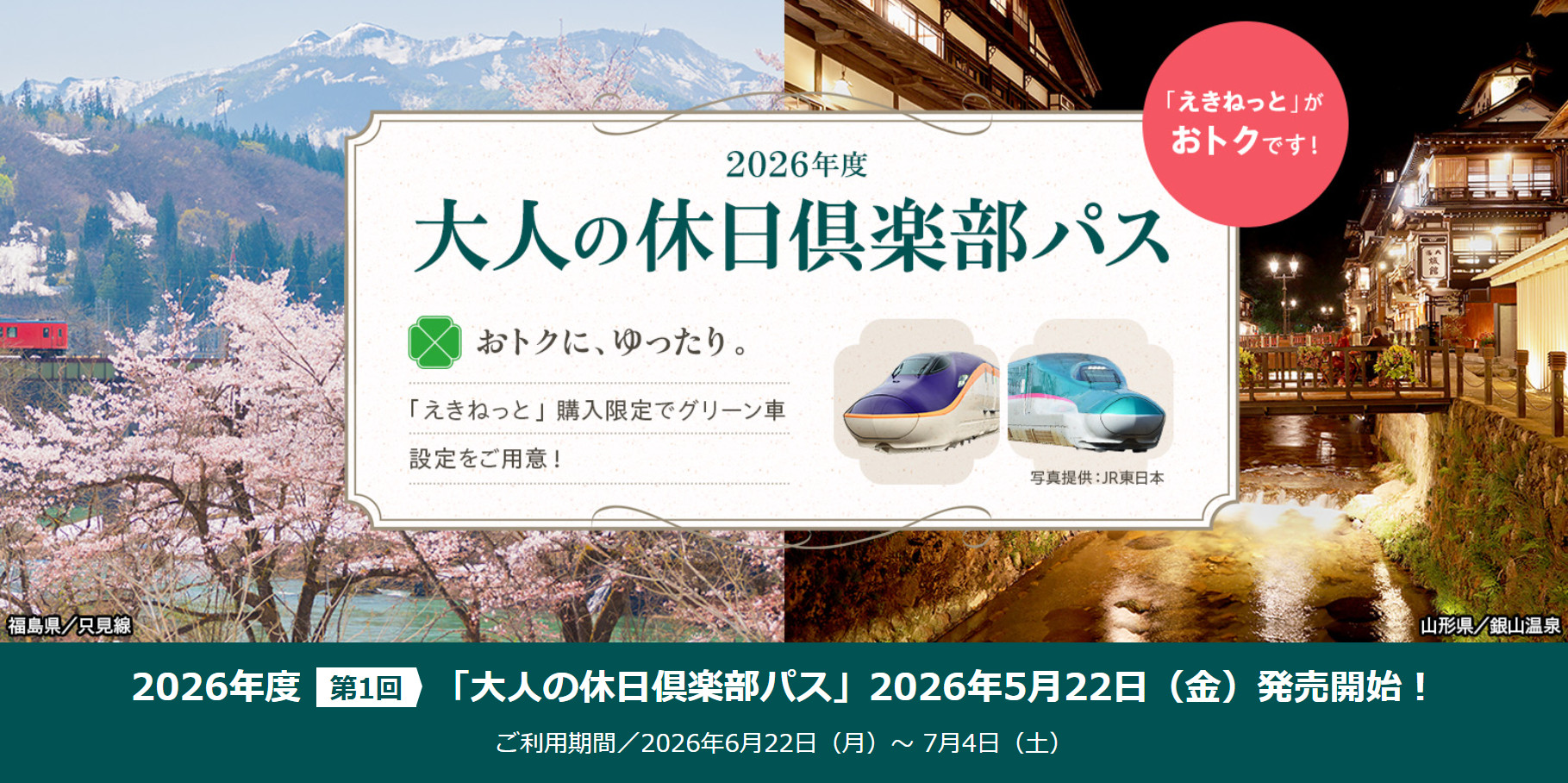 「大人の休日倶楽部パス」2026年度も販売決定