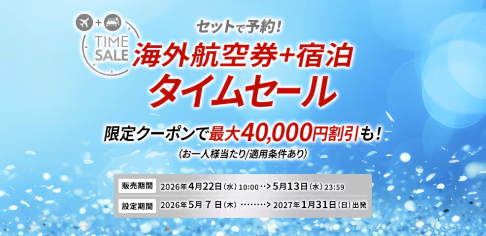 JAL海外ダイナミックパッケージのタイムセールは5月13日まで