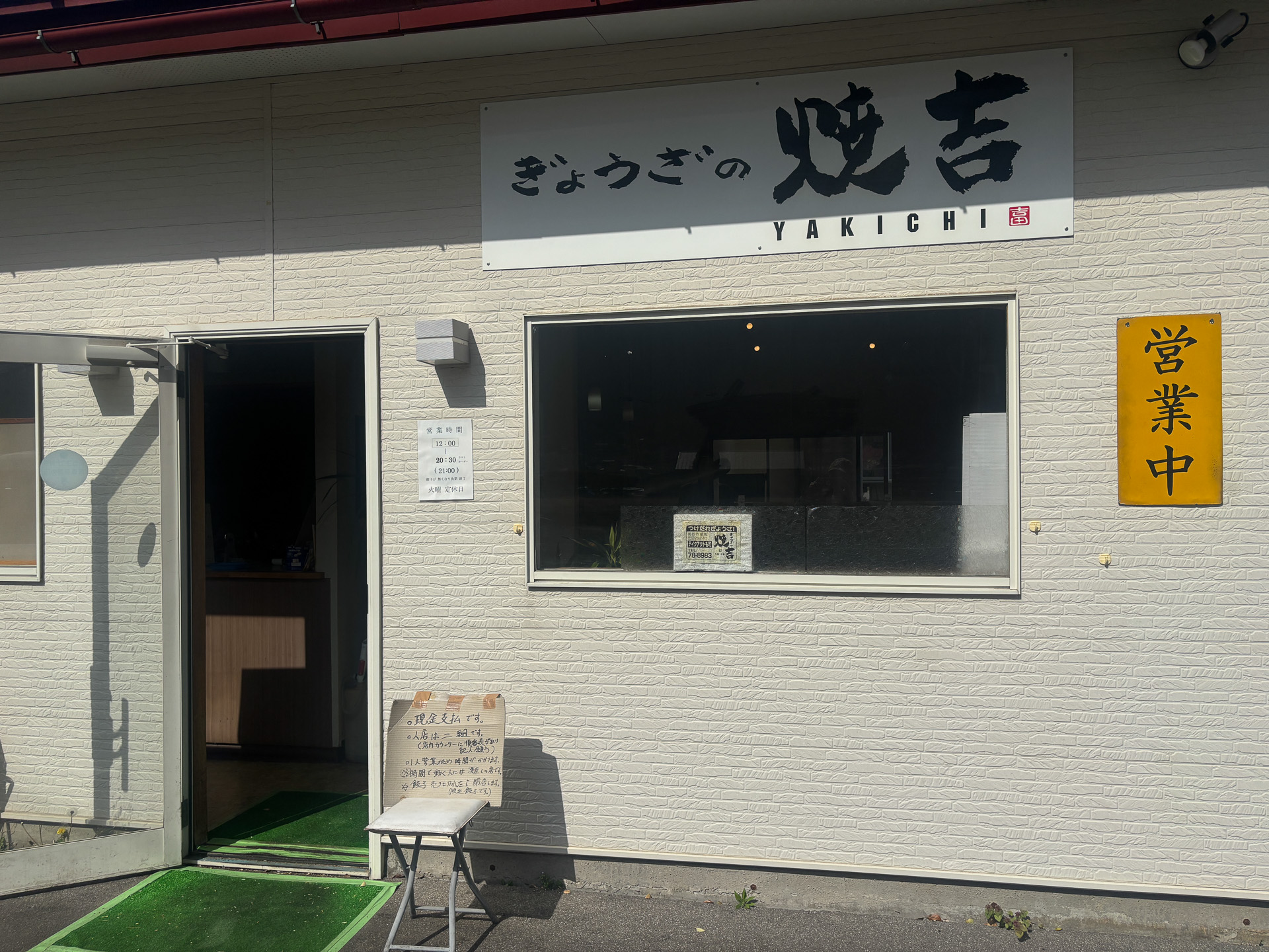 餃子の焼吉（やきち）