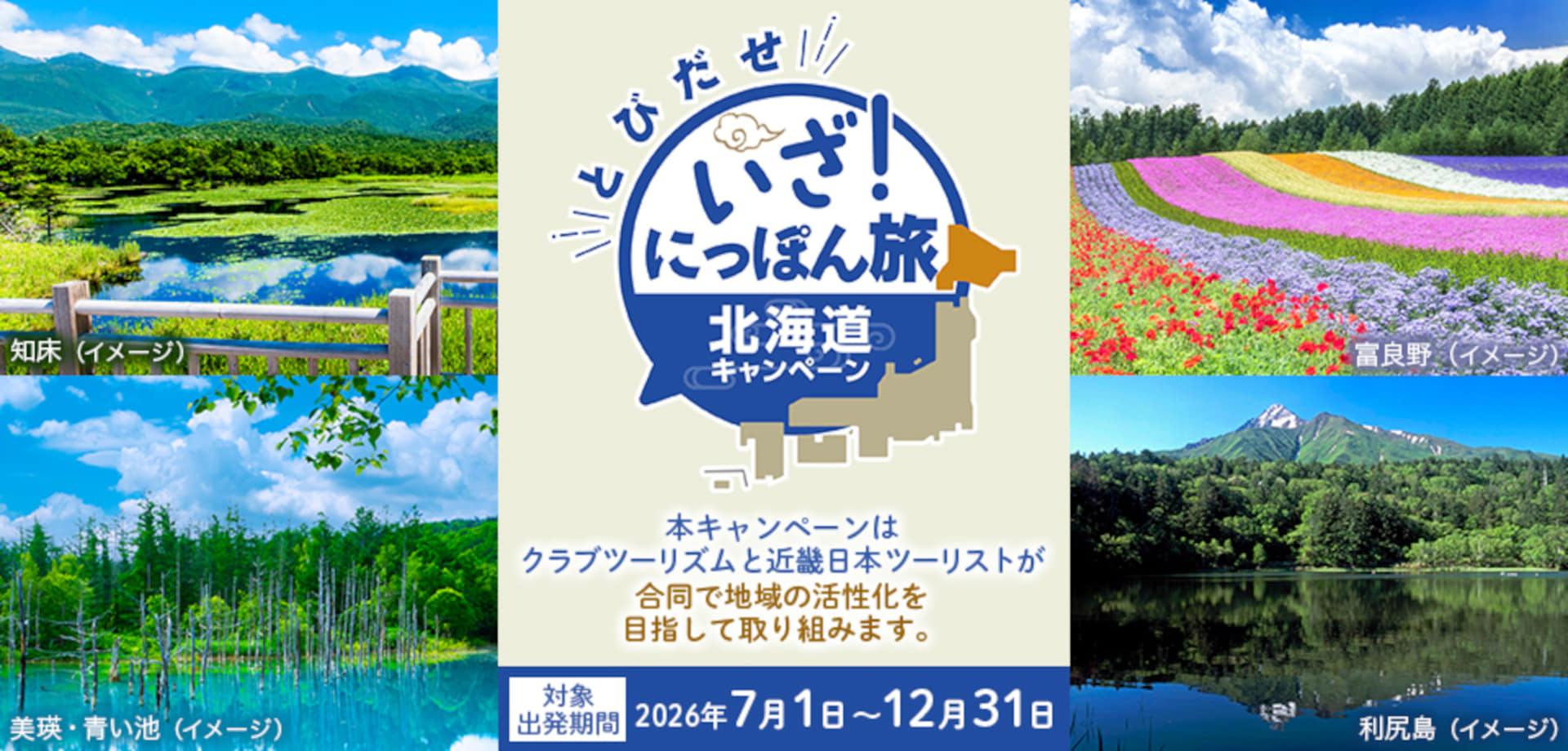 「とびだせ いざ！にっぽん旅キャンペーン」第4弾は北海道旅行がお得に