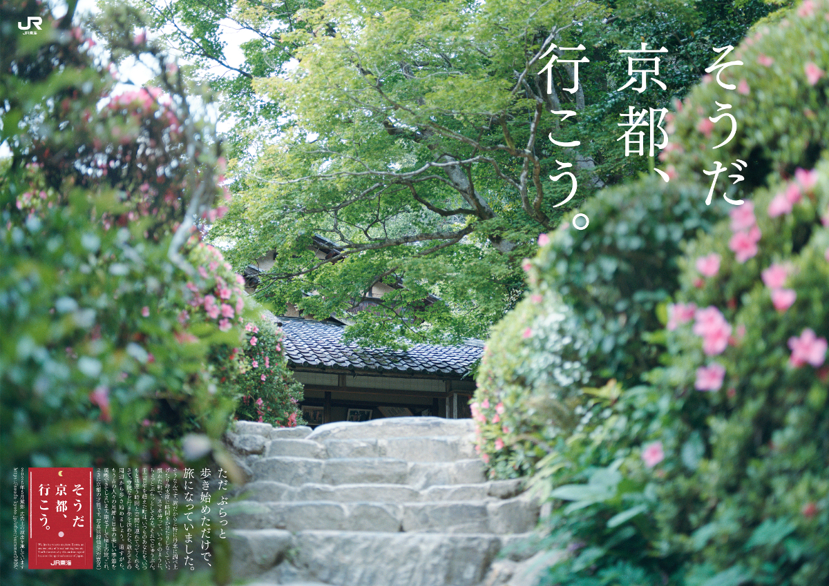 JR東海「そうだ 京都、行こう。」キャンペーンの「緑の彩り編」の予約を開始