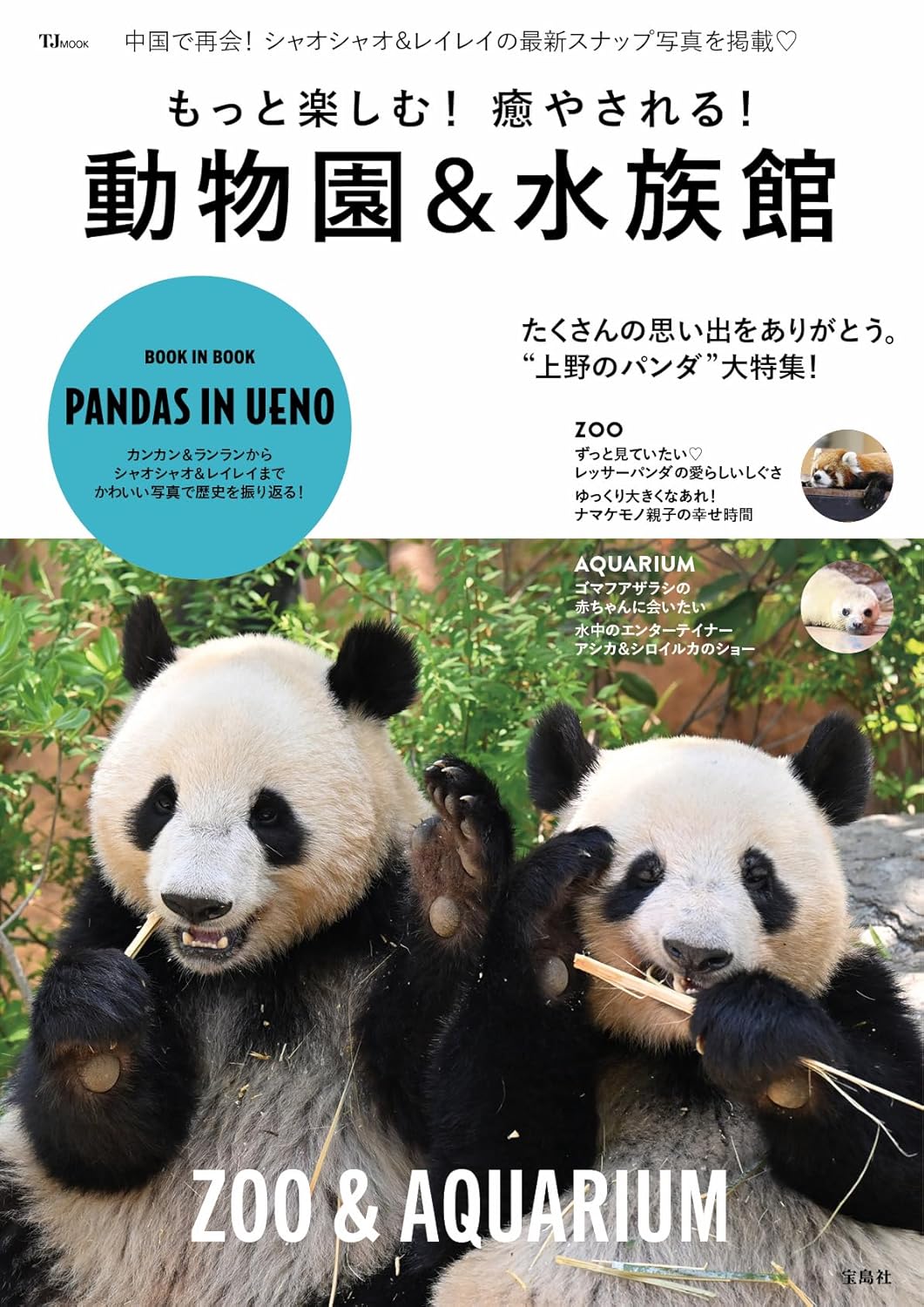 宝島社から「もっと楽しむ！ 癒やされる！ 動物園＆水族館」発売