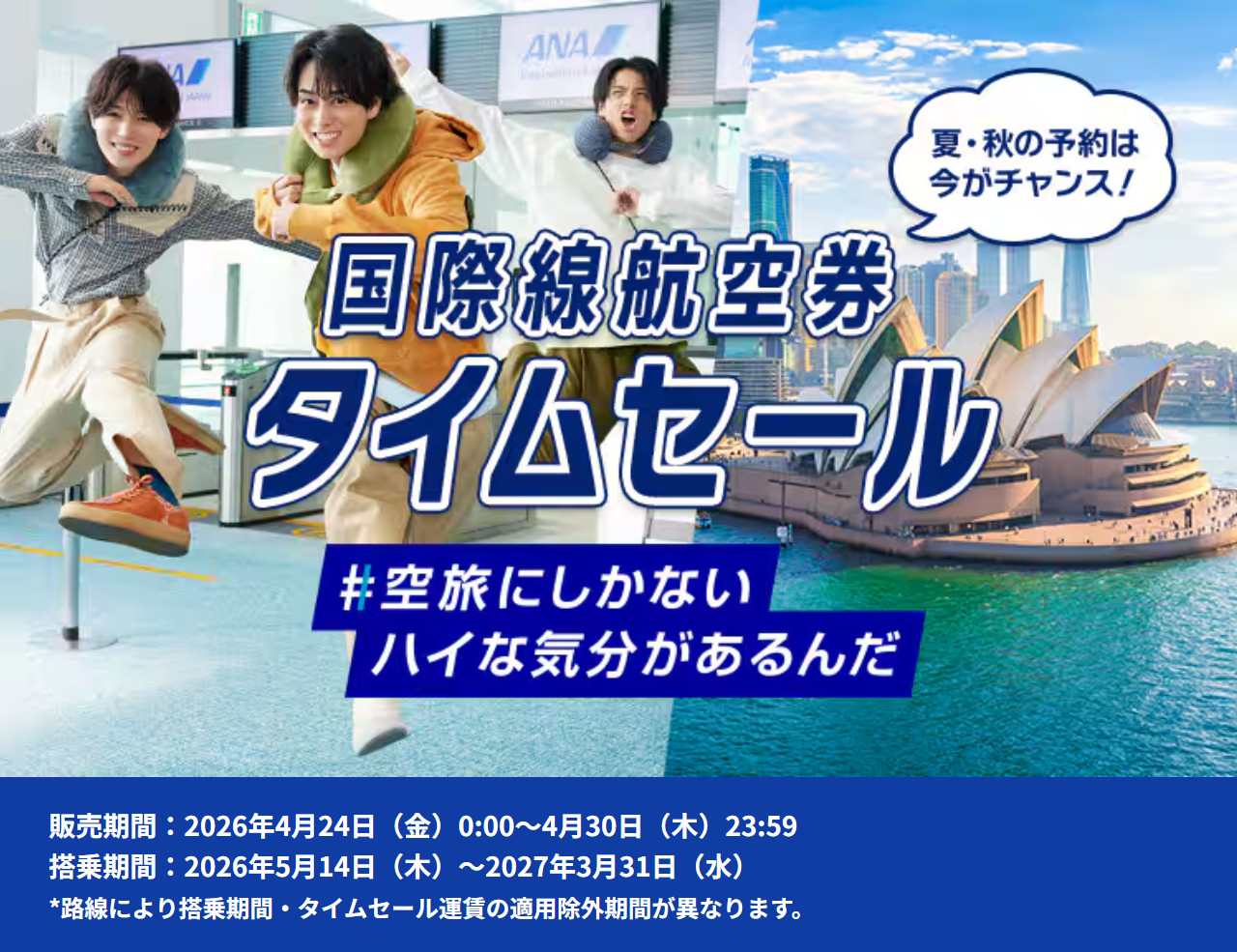 ANAの国際線航空券タイムセールは4月30日まで