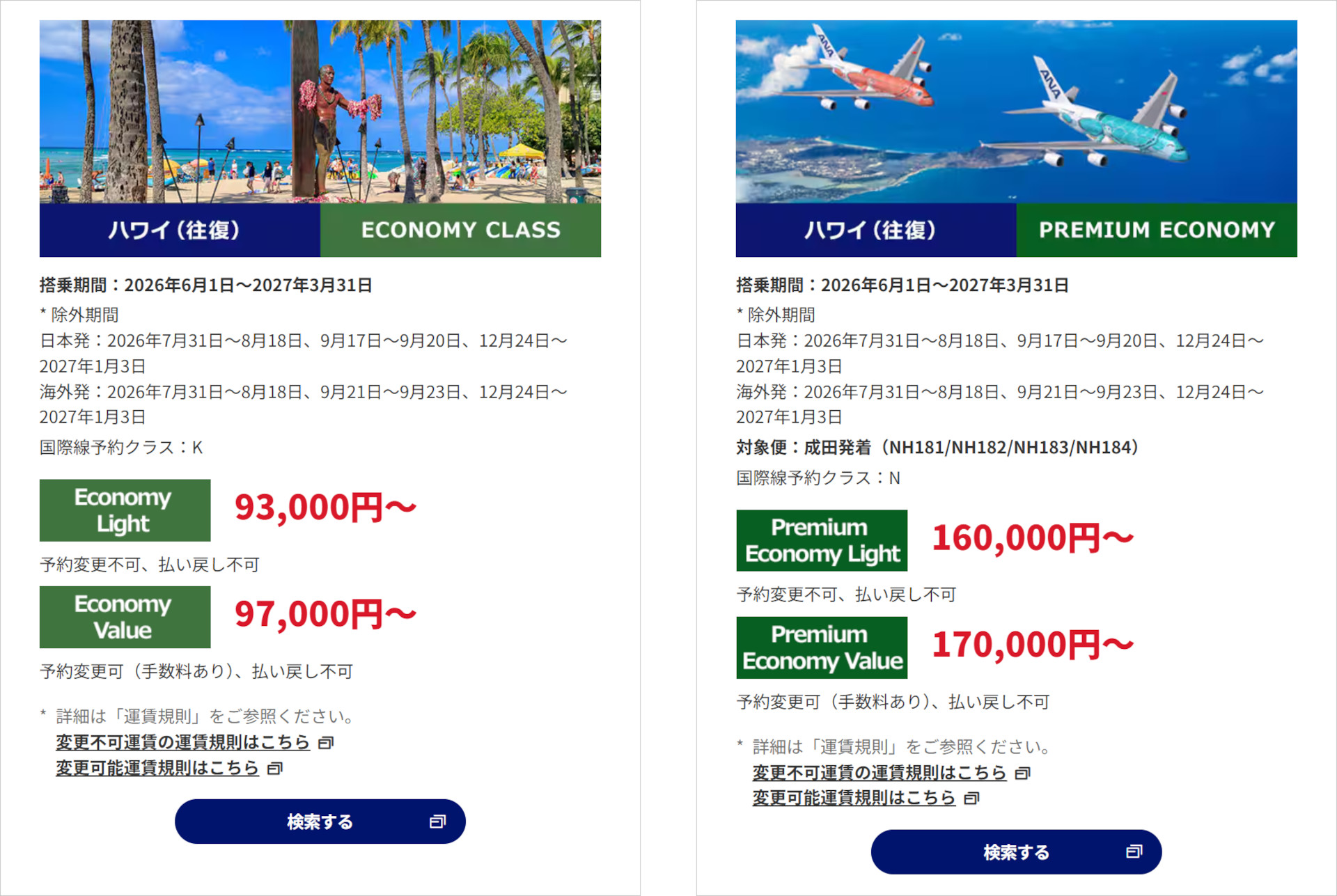 ハワイ路線のセール運賃（エコノミークラス往復、プレミアムエコノミー往復）