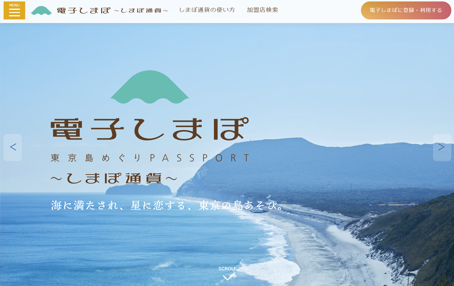 東京諸島で使える「しまぽ通貨」2026年度も販売。第1期販売は5月14日から