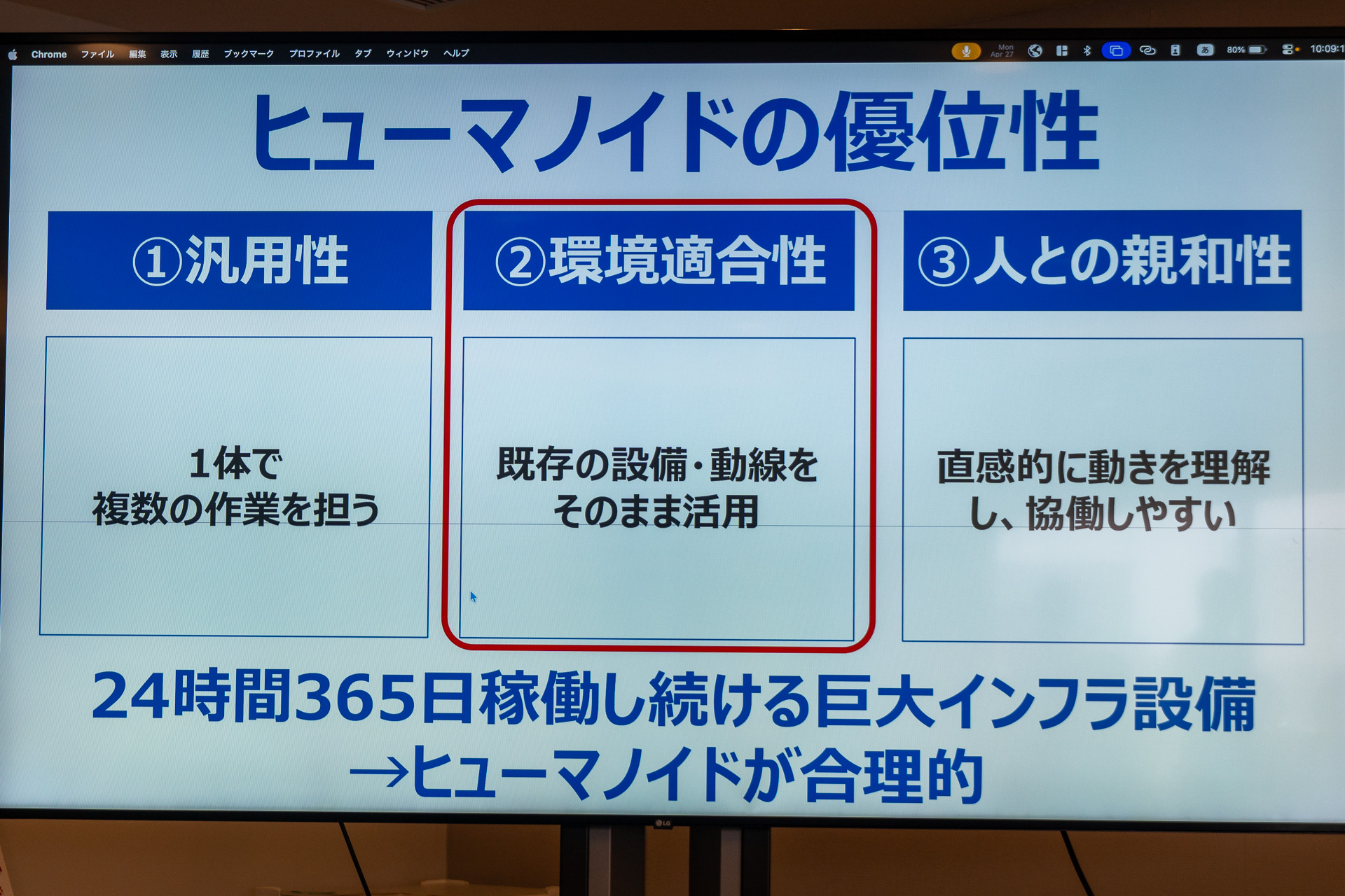 内田氏の示したスライド。既存の設備を改修することなくロボットに置き換えられるのがヒューマノイドのよいところ