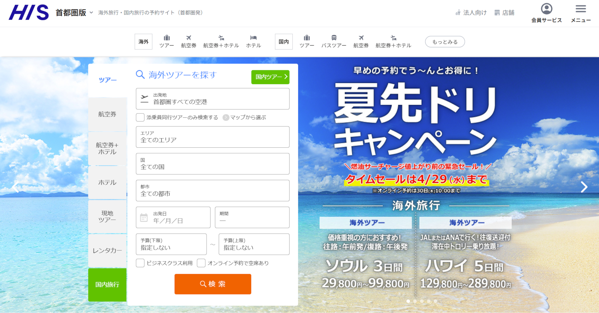 HISが燃油サーチャージ値上げ前のタイムセール実施中