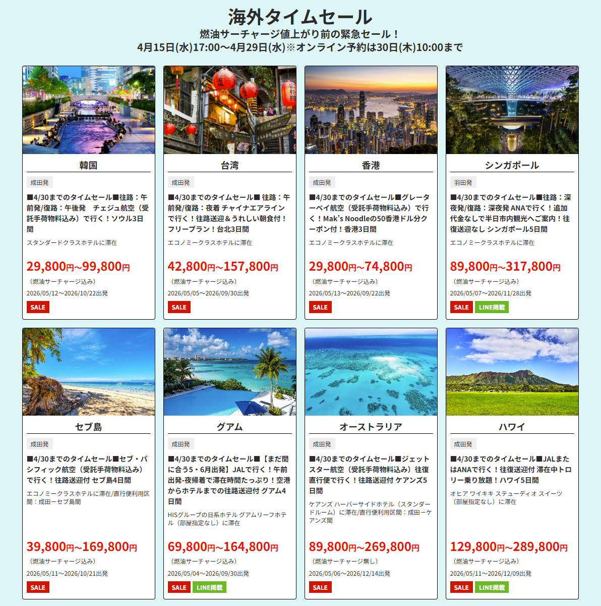 海外ツアータイムセール（首都圏発の一例）