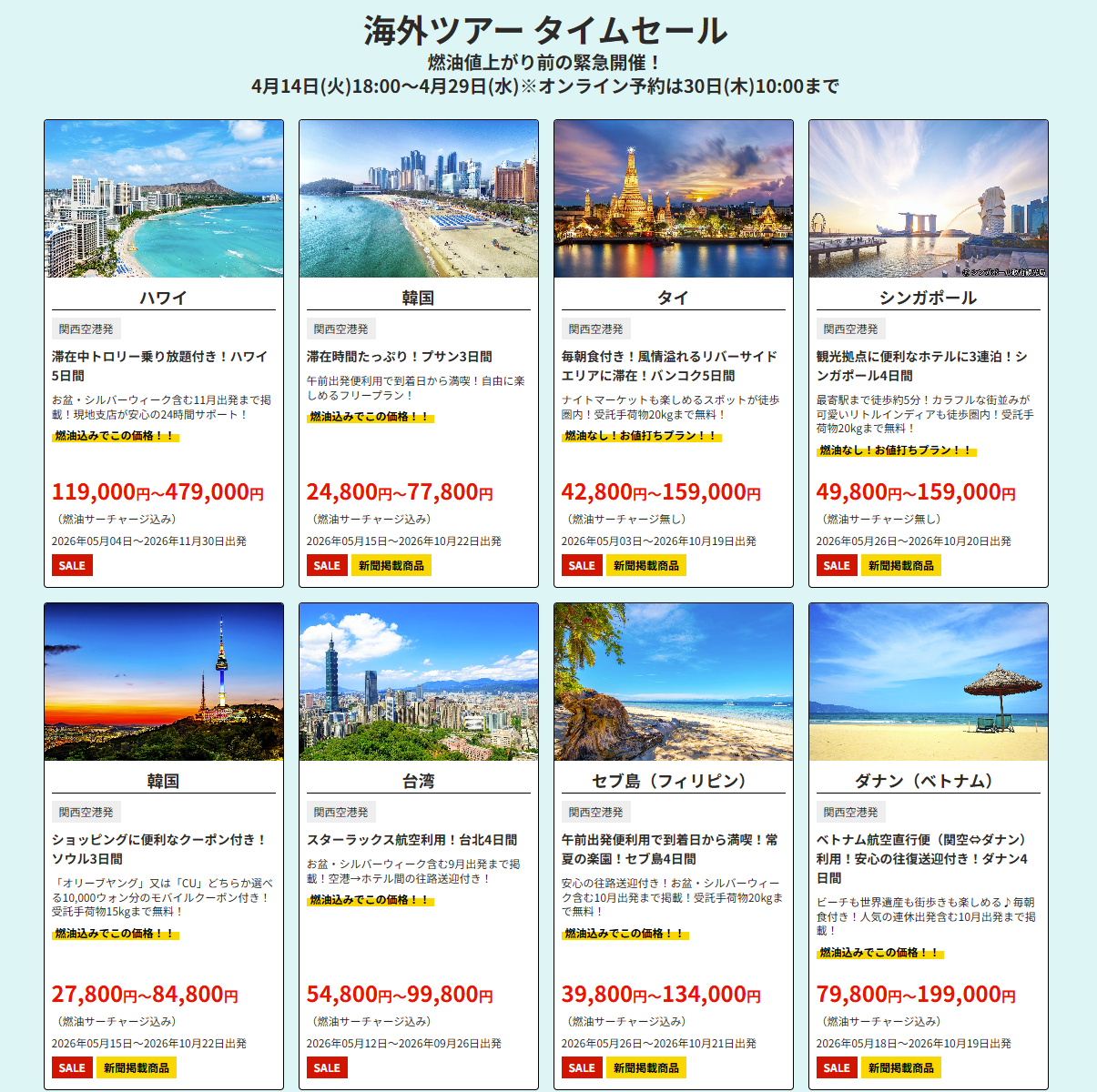 海外ツアータイムセール（関西発の一例）