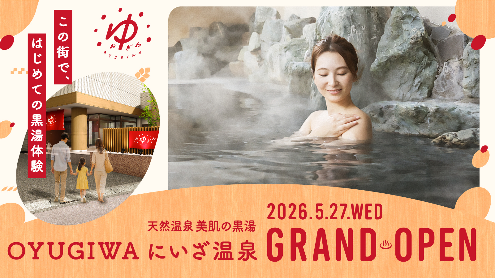温浴施設「ゆとりの郷 にいざ温泉」が「OYUGIWA にいざ温泉」にリニューアル