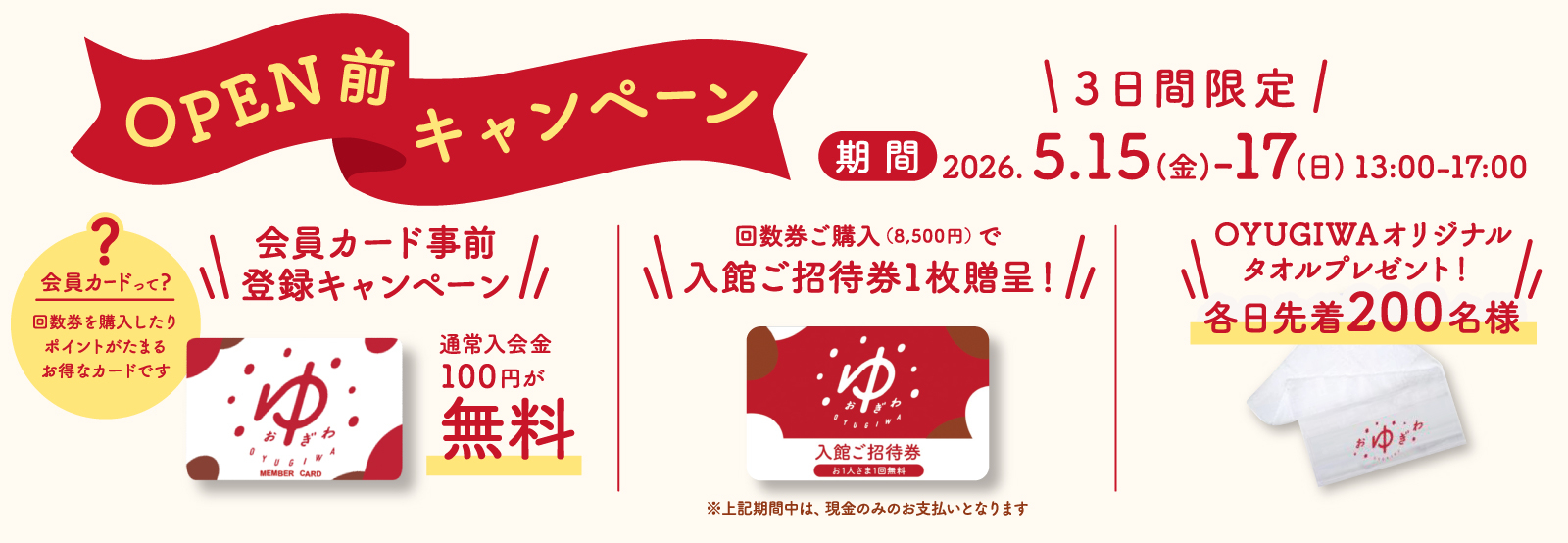 3日間限定でオープン前キャンペーン