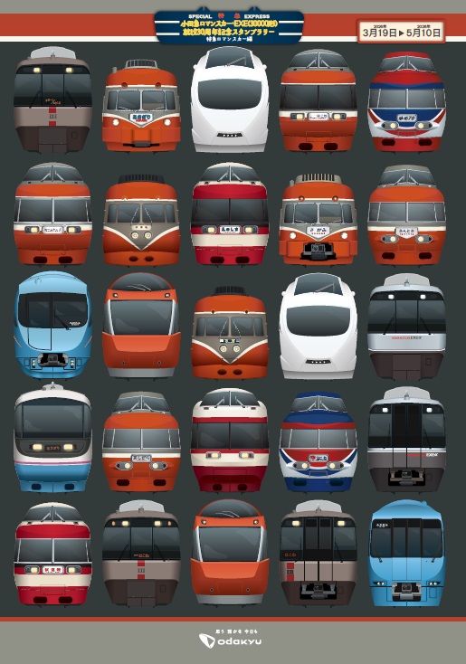 5月10日まで開催中の「小田急ロマンスカー・EXE（30000形）就役30周年記念スタンプラリー」