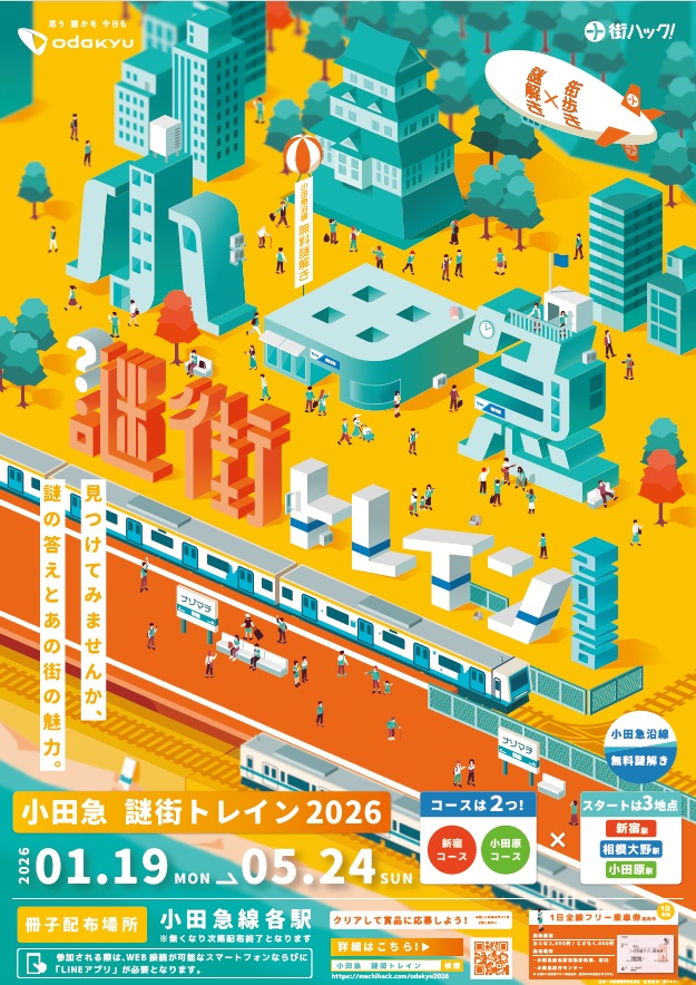 5月24日まで開催中の沿線周遊謎解きイベント「小田急謎街トレイン2026」