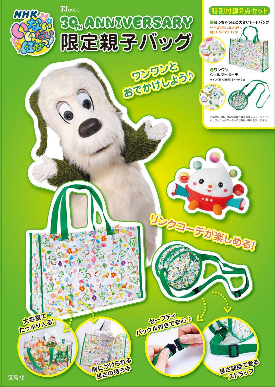 宝島社から「いないいないばあっ！」のムック登場。親子コーデ楽しめる大容量バッグ＆ショルダーポーチ付き