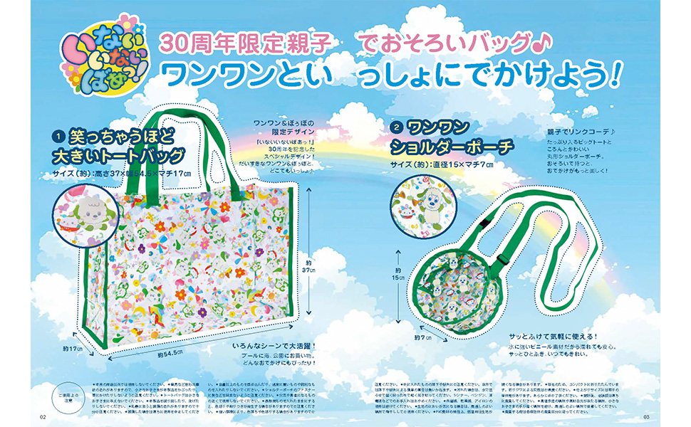 親子でリンクコーデも楽しめる「笑っちゃうほど大きいトートバッグ」と「ワンワンショルダーポーチ」