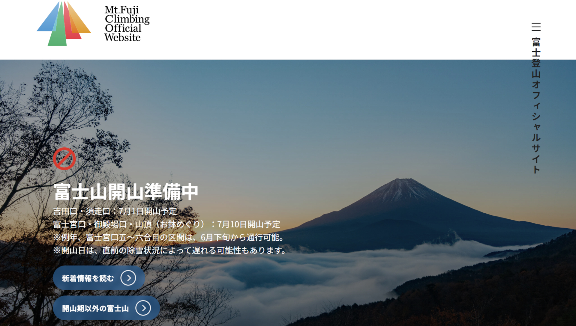 「富士登山オフィシャルサイト」のトップ画面。吉田口、富士宮口、御殿場口、須走口の4つの登山ルートの通行予約ができる