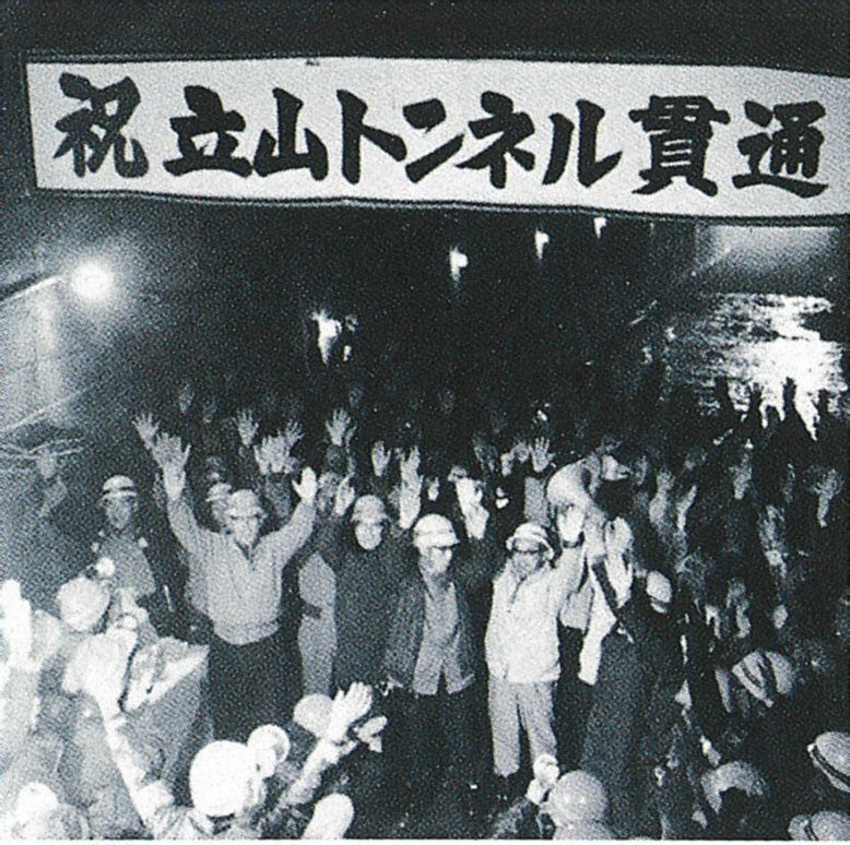 立山トンネル貫通当時の写真