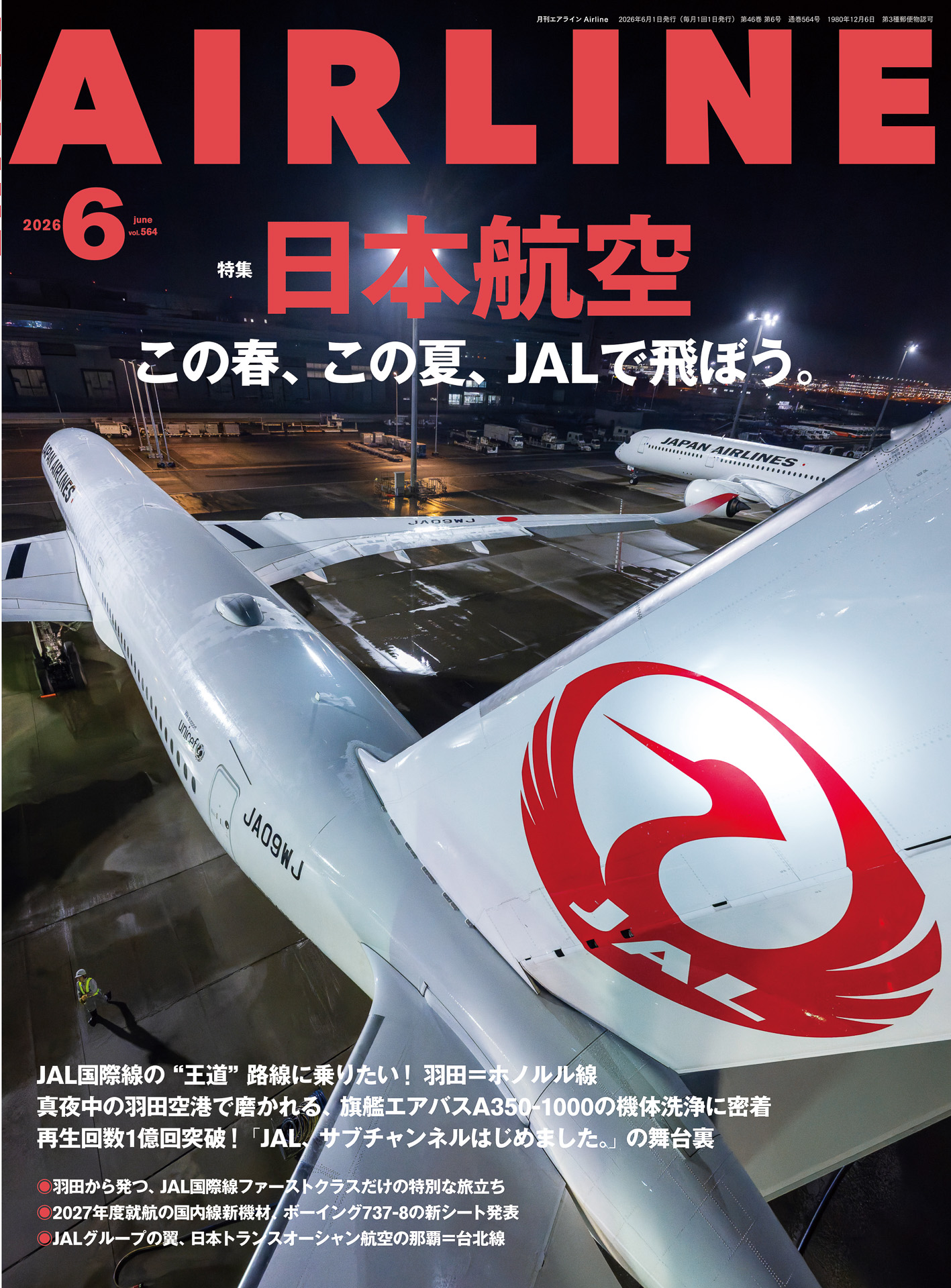 「月刊エアライン 2026年6月号」が発売