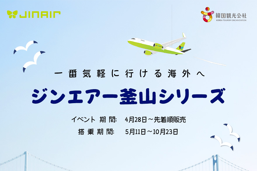 ジンエアーが釜山行き航空券を4000円引き