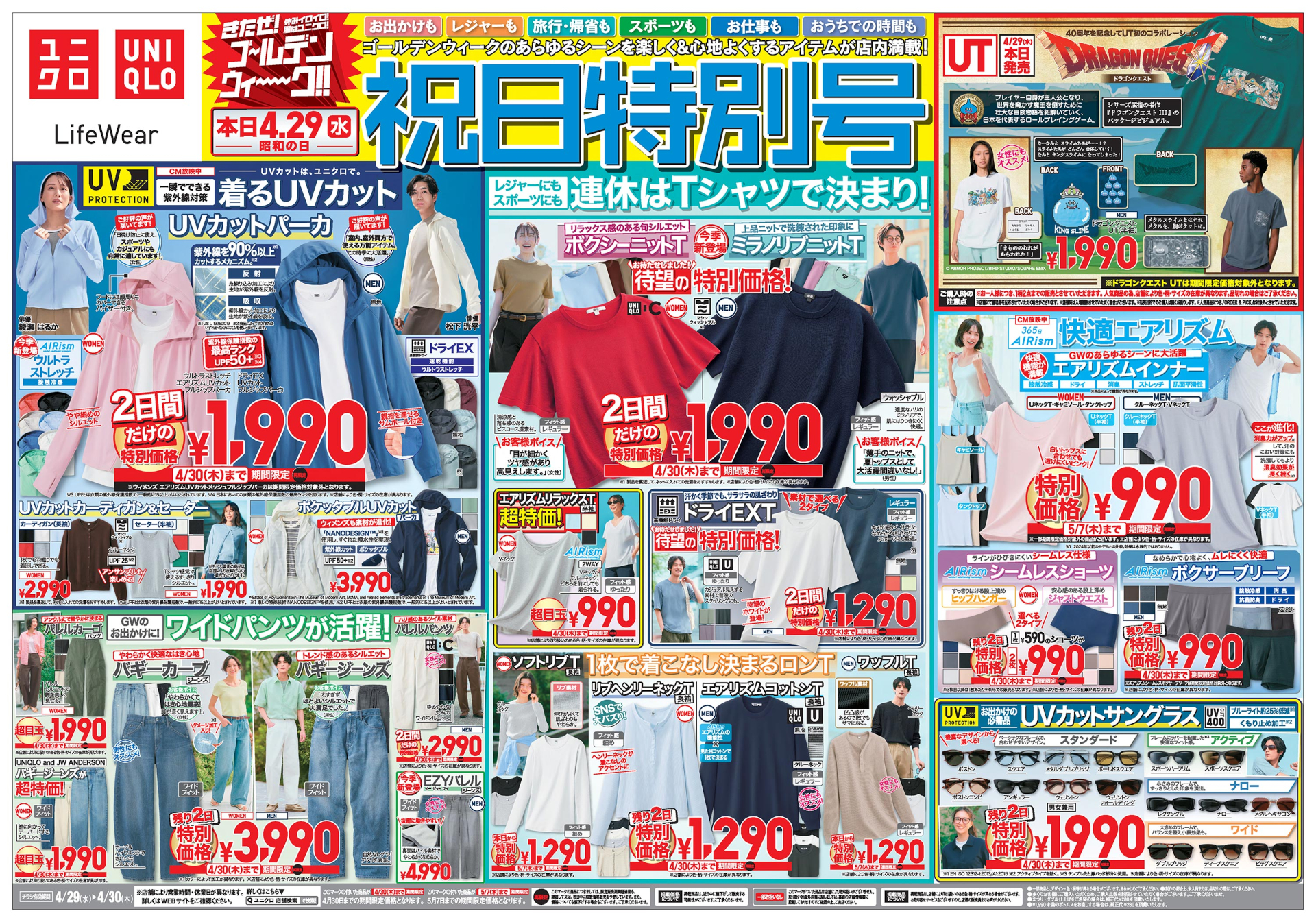 ユニクロのGWセールは5月7日まで。第2弾チラシが公開