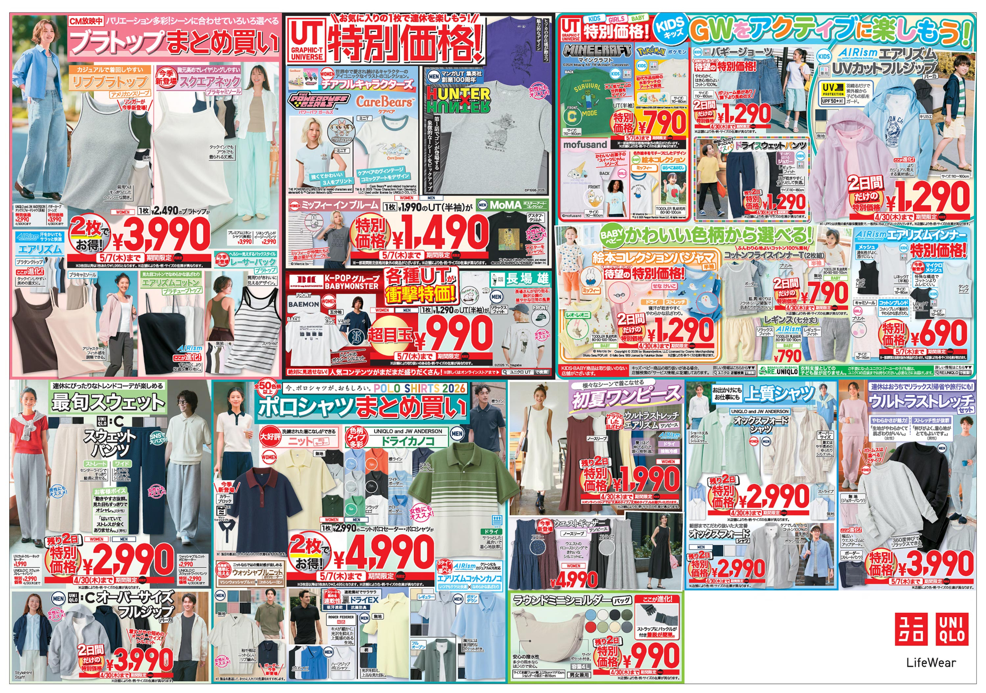 ユニクロGWセール 第2弾チラシ裏面（※画像クリックで拡大表示）