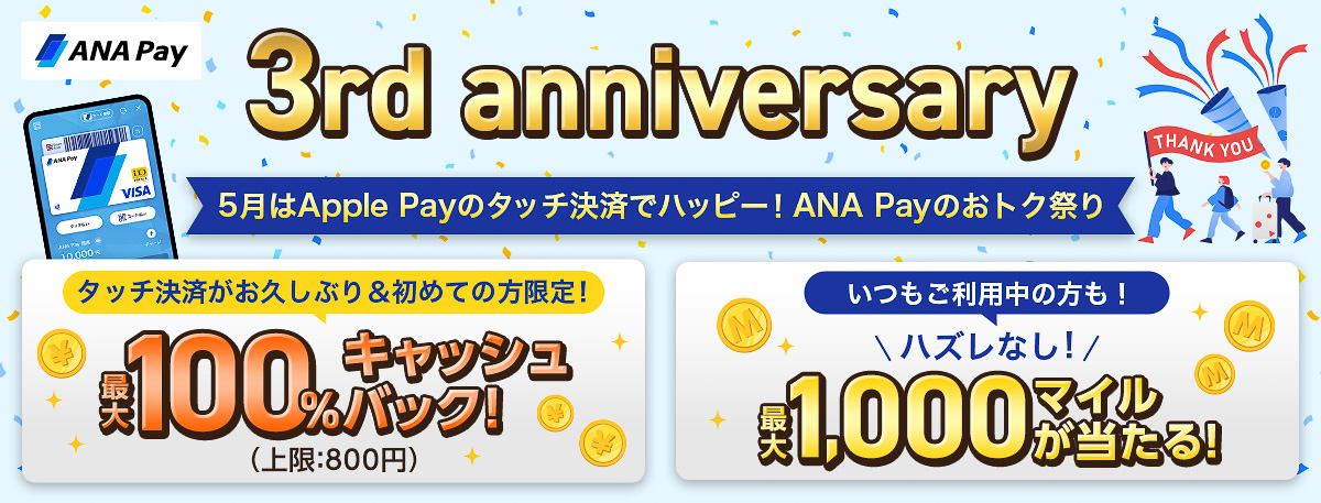 ANA Payが3周年でキャンペーン展開