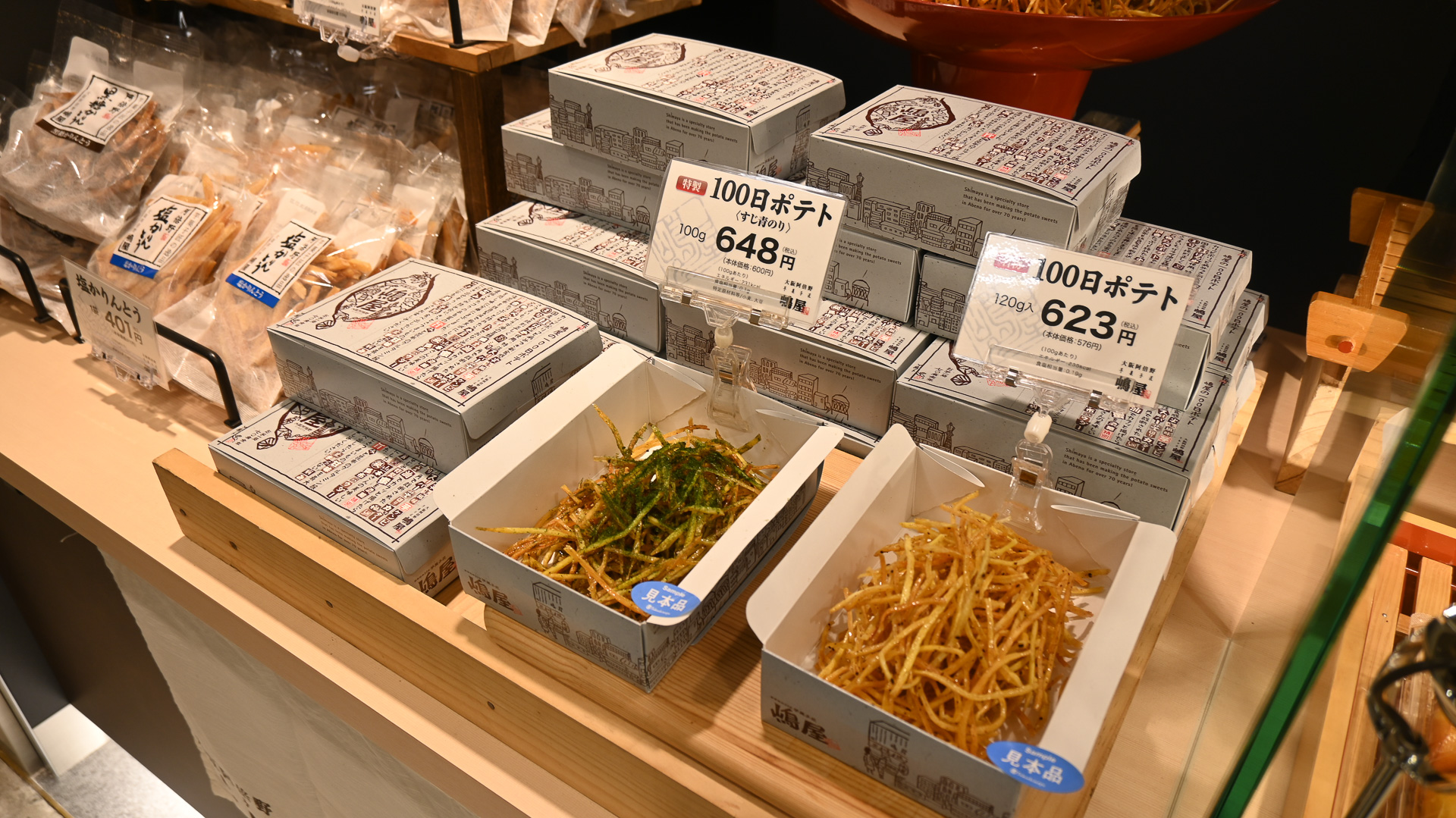 「嶋屋」名物・100日ポテト